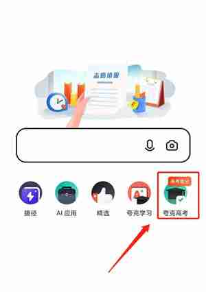 夸克怎么志愿填报 夸克志愿填报流程