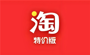 淘宝特价版和淘宝区别 淘宝特价版的东西是正品吗