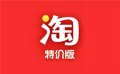 淘宝特价版和淘宝区别 淘宝特价版的东西是正品吗