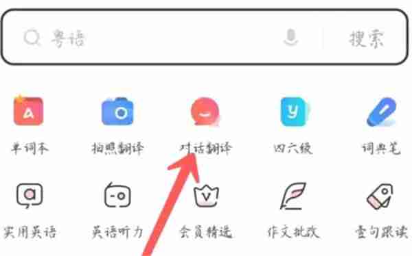 网易有道词典怎么实时翻译 网易有道词典实时翻译教程