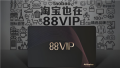 淘宝88vip有什么用 淘宝8vip哪里取消自动续费