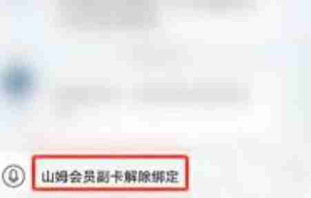 山姆app绑定设备超限怎么解除 山姆app绑定设备超限解除方法