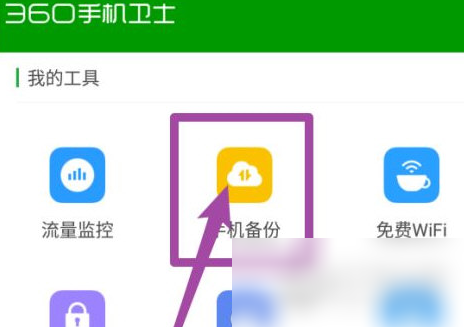 360手机卫士怎么备份照片 备份照片操作方法
