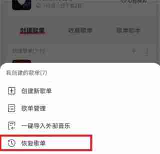 网易云音乐怎么恢复已删除歌单 网易云音乐恢复已删除歌单方法