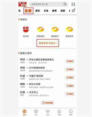 芒果TV怎么看湖南卫视电视 芒果TV看湖南卫视电视方法