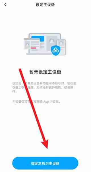 百度文库怎么设置主设备 百度文库设置主设备方法