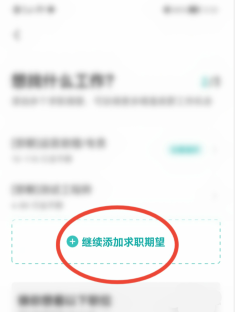 boss直聘怎么添加求职期望 boss直聘添加求职期望方法