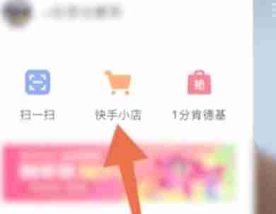 快手怎么挂小黄车卖货 快手开通小黄车条件一览
