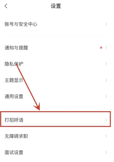 boss怎么改打招呼内容 boss改打招呼内容方法