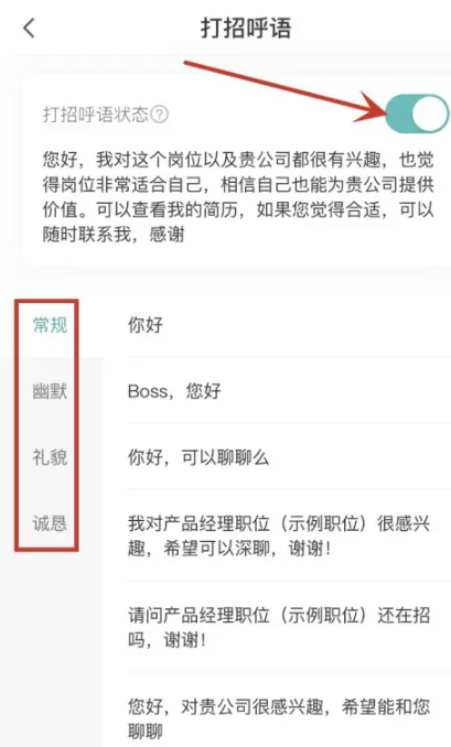 boss怎么改打招呼内容 boss改打招呼内容方法