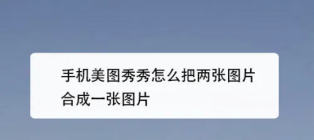 美图秀秀怎么把两张图片合成一张 美图秀秀图片合成教程
