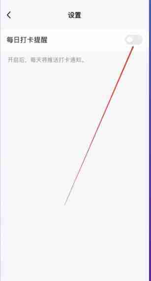 qq打卡提醒怎么关闭 qq打卡提醒关闭方法