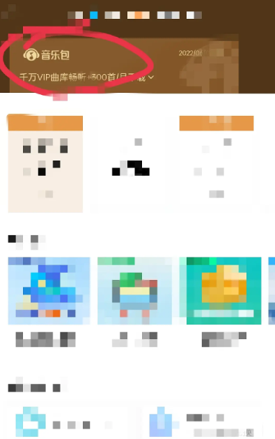 qq音乐付费音乐包在哪里开通 qq音乐付费音乐包开通位置
