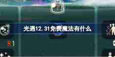 光遇12.31免费魔法有什么 光遇12月31日免费魔法收集攻略