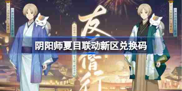 阴阳师夏目联动新区兑换码是什么 阴阳师12.31兑换码大全