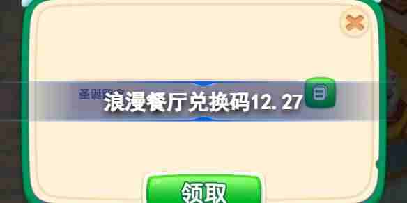 浪漫餐厅兑换码12.27 浪漫餐厅12月27日兑换码分享