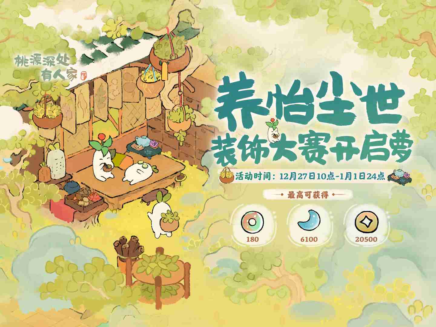 桃源深处有人家养怡尘世装饰大赛怎么玩 养怡尘世装饰大赛活动介绍
