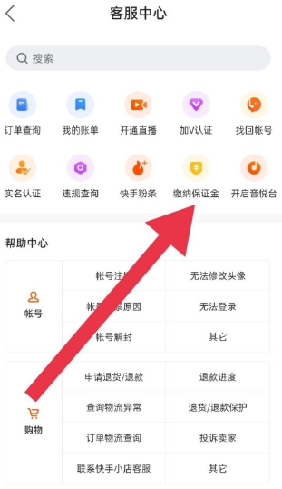 快手小店保证金在哪里查看 保证金要交多少