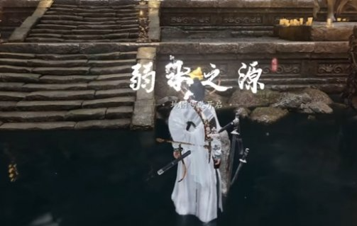 燕云十六声弱水之源传送点怎么开 弱水之源传送点开启方法