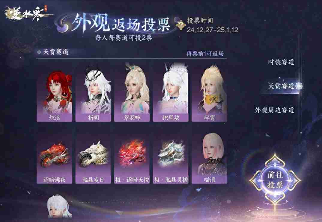 逆水寒手游外观返场投票怎么玩 逆水寒手游外观返场投票活动介绍