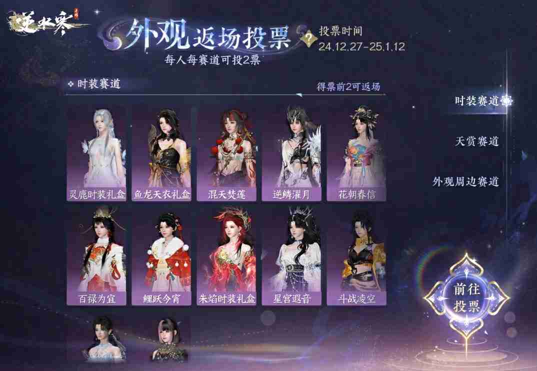 逆水寒手游外观返场投票怎么玩 逆水寒手游外观返场投票活动介绍