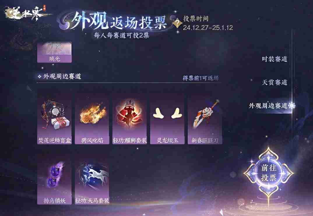 逆水寒手游外观返场投票怎么玩 逆水寒手游外观返场投票活动介绍