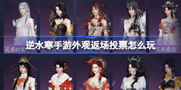 逆水寒手游外观返场投票怎么玩 逆水寒手游外观返场投票活动介绍