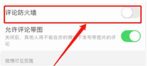 微博怎么设置评论防火墙 微博设置评论防火墙方法