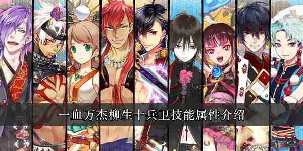 一血万杰柳生十兵卫怎么样