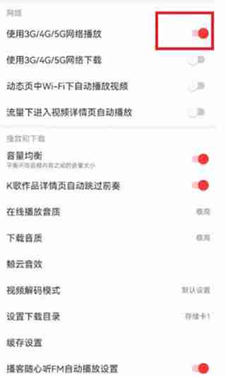 网易云音乐怎么关闭流量播放 网易云音乐关闭流量播放方法
