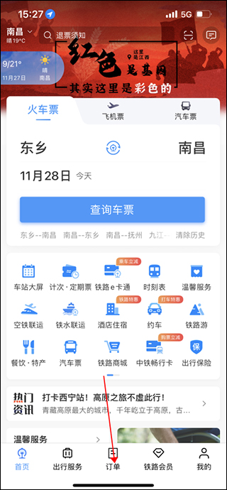 铁路12306如何查询历史订单 铁路12306查询历史订单方法教程