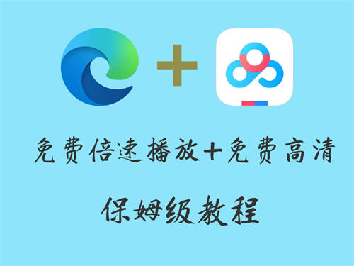 百度网盘倍速免费使用 百度网盘怎么免费倍速播放