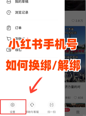 小红书怎么解绑手机号 小红书解除第三方账号绑定的操作