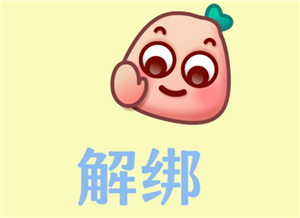 小红书怎么解绑手机号 小红书解除第三方账号绑定的操作