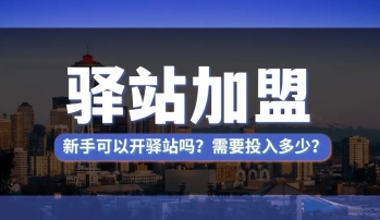 京东快递驿站怎么加盟 京东快递驿站加盟条件介绍