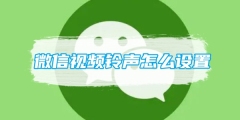 微信视频铃声怎么设置 微信视频铃声设置方法