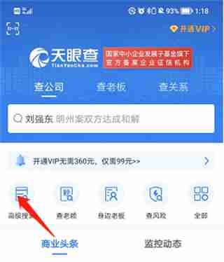 天眼查怎么使用高级搜索 天眼查使用高级搜索方法