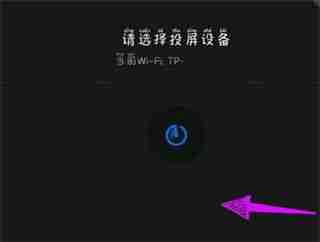 pp视频怎么投屏到电视上 pp视频投屏到电视上方法