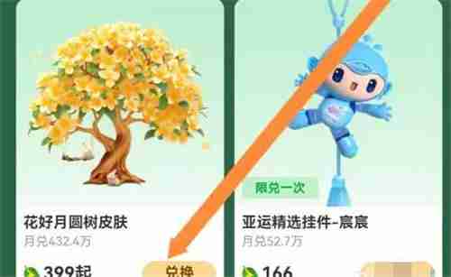 支付宝如何用活力值兑换花好月圆树皮肤 五个步骤教你轻松搞定