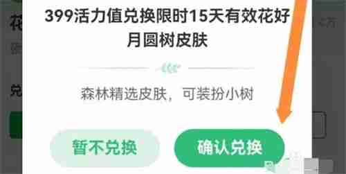 支付宝如何用活力值兑换花好月圆树皮肤 五个步骤教你轻松搞定