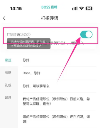 boss打招呼怎么设置 boss打招呼话术在哪里改