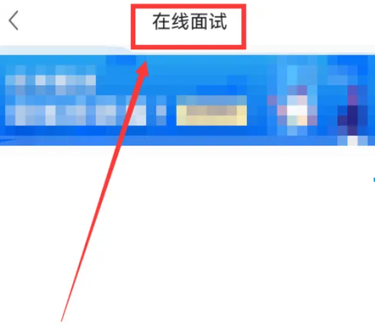 前程无忧怎么查看在线面试邀约 查看在线面试邀约操作方法