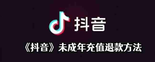 抖音未成年误充值怎么退 申请未成年退款方法