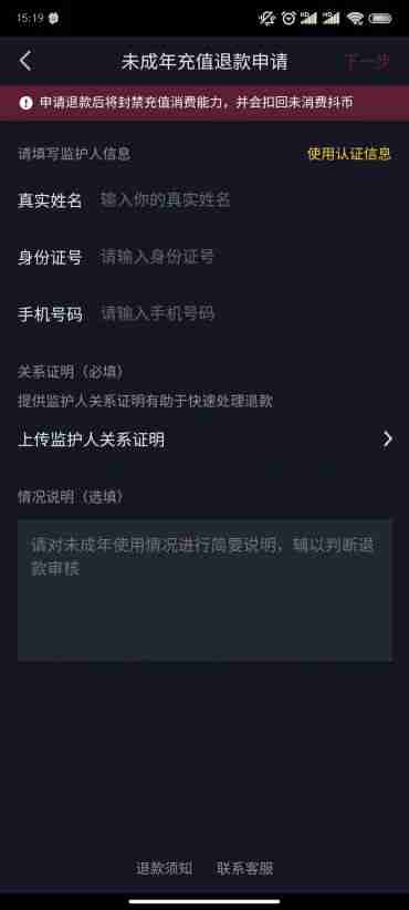抖音未成年误充值怎么退 申请未成年退款方法