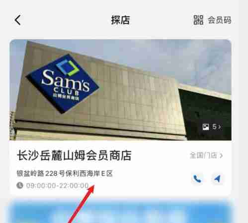 山姆app怎么选择门店 山姆app选择门店方法