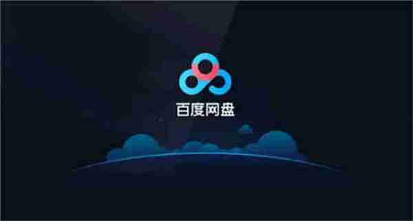 百度网盘容量不足怎么办 百度网盘容量不足解决方法