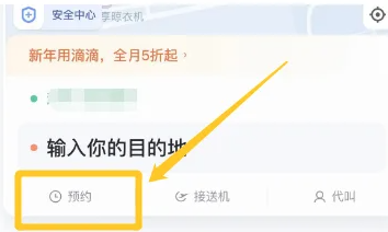 滴滴打车怎么预约叫车 滴滴打车预约叫车方法