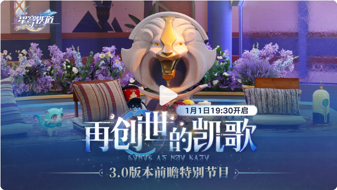 崩坏星穹铁道3.0直播兑换码 崩铁3.0前瞻兑换码大全