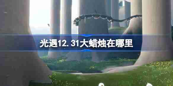 光遇12.31大蜡烛在哪里 光遇12月31日大蜡烛位置攻略