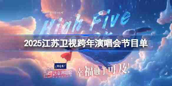 2025江苏卫视跨年演唱会节目单 江苏卫视跨年晚会节目单一览